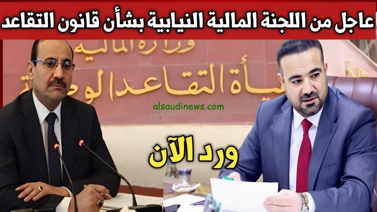 حقيقة تعديل سن التقاعد للمواطنين بالعراق ليصبح 65 عام 2024 مجلس النواب العراقي يُصرح