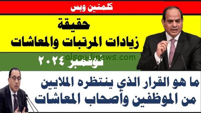 حقيقة زيادة الرواتب والمعاشات 2024 .. القرار المُنتظر لجميع الموظفين وأصحاب المعاشات