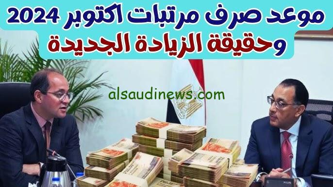” بشري سارة للمواطنين ” اخر اخبار زيادة المرتبات 2024 وموعد صرف مرتبات شهر أكتوبر بالزيادة الجديدة 25%
