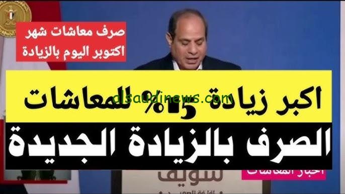 “فرحة لـ13 مليون مواطن”حقيقة زيادة المعاشات في اكتوبر 2024 وطريقة الاستعلام من هيئة التأمينات الاجتماعية www.nosi.gov.eg