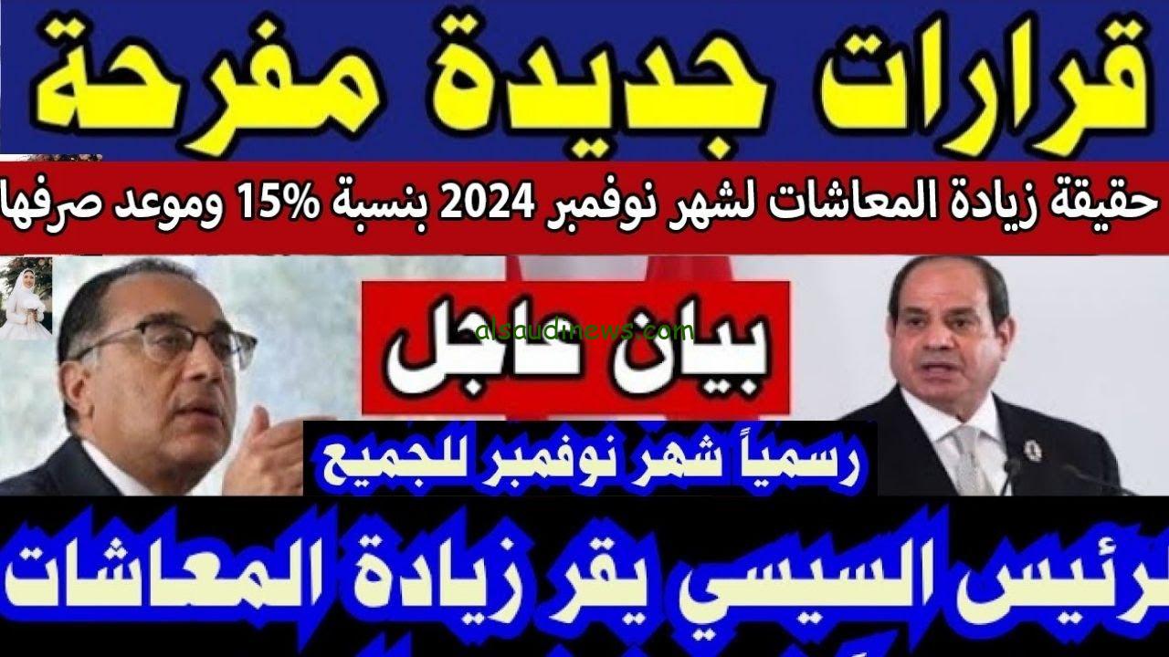 “حدث بالفعل” حقيقة زيادة المعاشات والمرتبات 2024 لشهر نوفمبر 15% وموعد الصرف