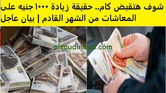 “هيئة التأمينات تعلن” حقيقة زيادة المعاشات 1000 جنيه 2024 أماكن صرفها وجدول المعاشات بالزيادة الجديدة