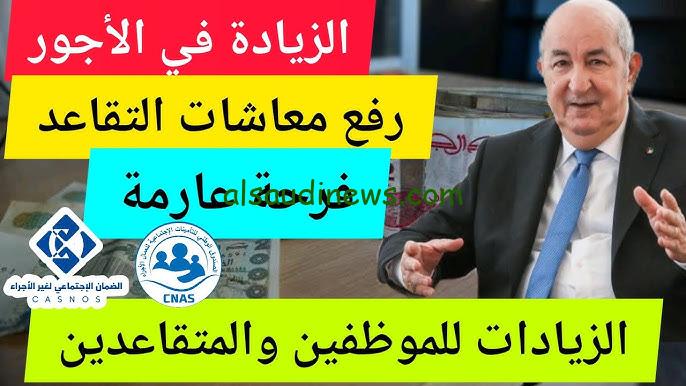 زيادة 2000 دينار رئيس الجمهورية يعلن .. حقيقة زيادة رواتب المتقاعدين الجزائر 2024 والاستعلام عنها عبر الموقع الرسمي mf.gov.dz