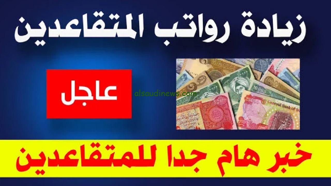 أخيرا فرجت… حقيقة زيادة رواتب المتقاعدين الجزائر 2024 بقيمة 2000 دينار بنسبة تتراوح بين 10% و 15%