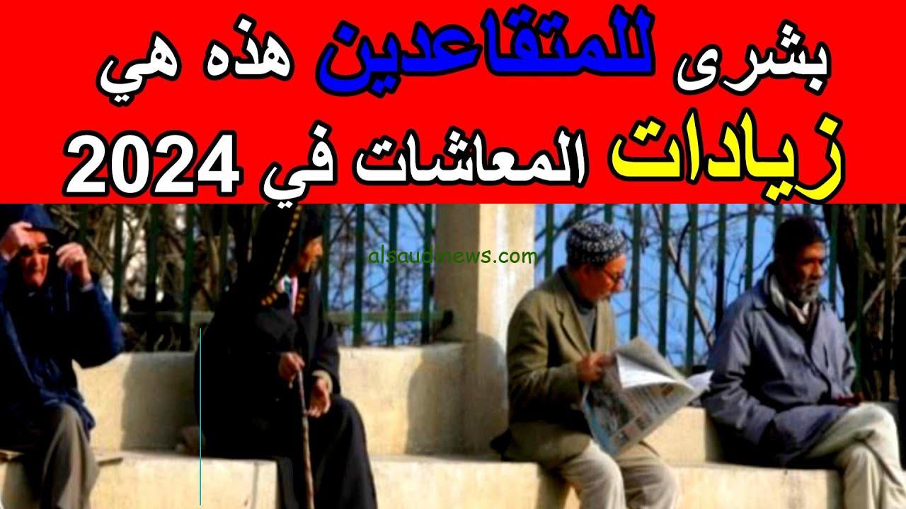 حقيقة زيادة رواتب المتقاعدين الجزائر 2024 والاستعلام عن الرواتب من خلال موقع وزارة المالية الجزائرية mf.gov.dz