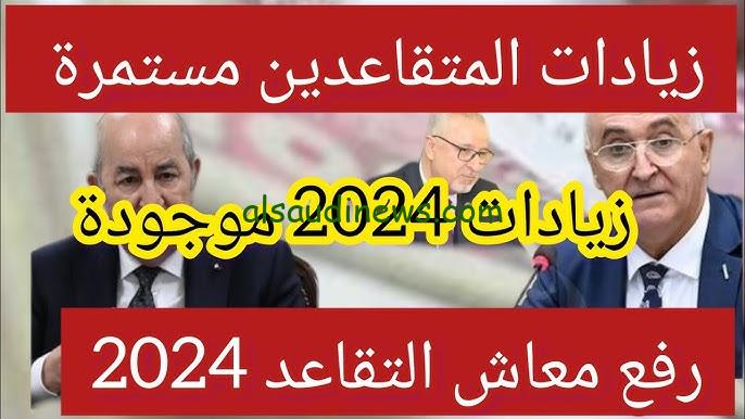 ” استحثنات المالية ” حقيقة زيادة رواتب المتقاعدين في الجزائر 2024 والاستعلام من خلال موقع الوزارة mf.gov.dz
