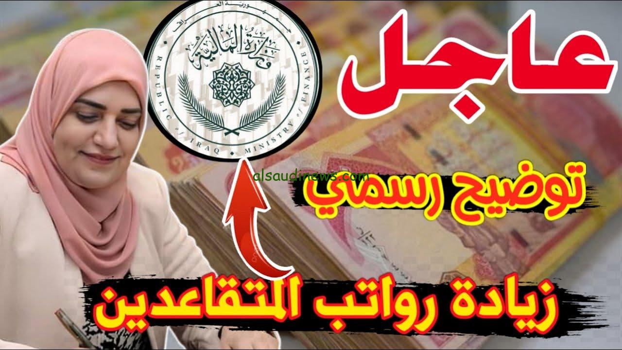 “خبر هام” حقيقة زيادة رواتب المتقاعدين في العراق 2024 والاستعلام عن الزيادة من خلال وزارة المالية mof.gov.iq