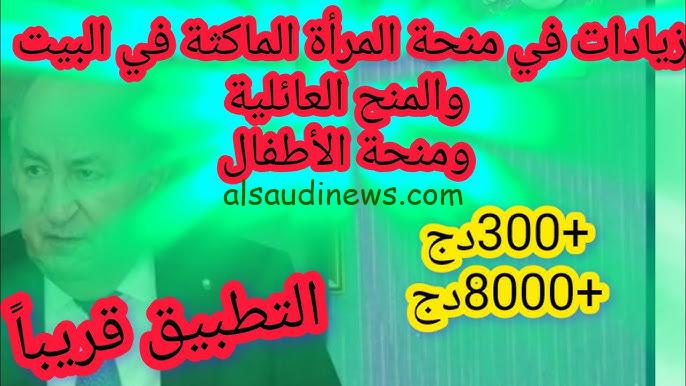 “هل وجود 800 دينار زيادة” حقيقة زيادة منحة المرأة الماكثة في الجزائر 2024 والشروط اللازمة للتقديم في المنحة