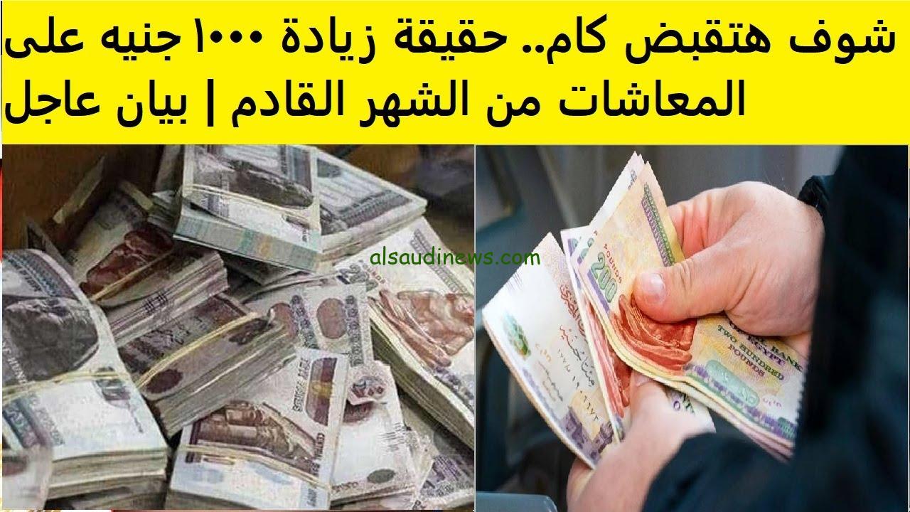 حقيقة زيادة 1000 جنية على المعاشات من الشهر القادم 2024 ” اخر اخبار زيادة المعاشات بشري سارة “