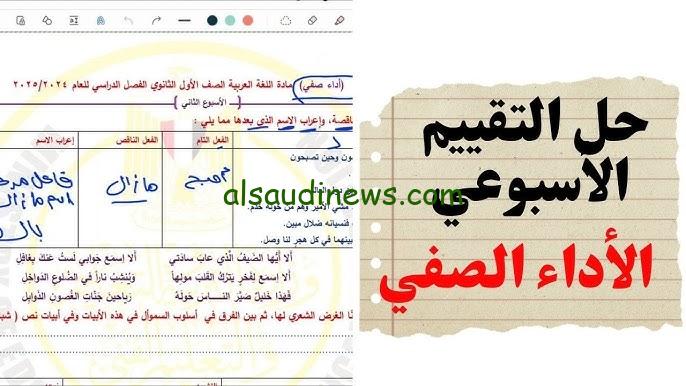“ألحق الأن” حل التقييم الأسبوعي للصف الأول الثانوي عربي 2024 عبر الرابط الخاص بالوزارة moe.gov.eg