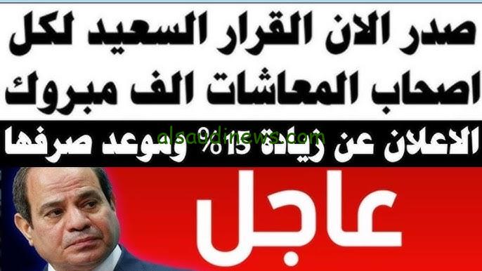 ” جيبك مش هيكفي من الزيادة ” خبر سعيد أخر أخبار المعاشات اليوم 2024 بزيادة 15% وفقاً لقرار مجلس الوزارء