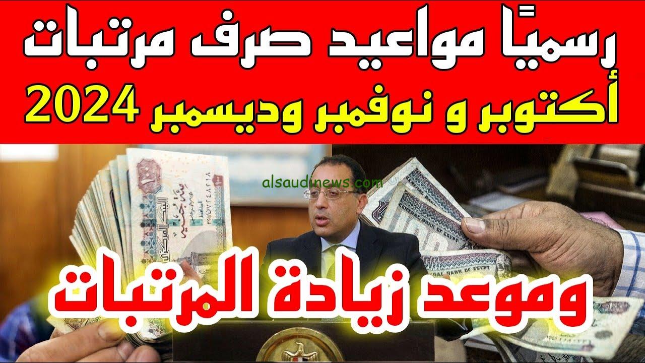 خبر مفرح لكل المصريين.. حقيقة زيادة المرتبات شهر أكتوبر 2024 وموعد صرفها وجدول المرتبات
