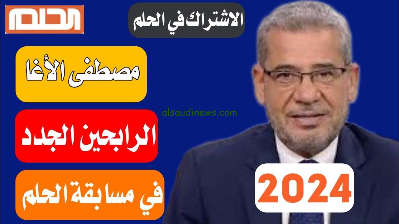 خطوات الاشتراك في مسابقة الحلم 2024 مع مصطفى الاغا Dream وما هي الشروط اللازمة