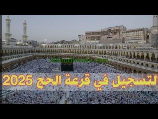 خطوات التسجيل في قرعة الحج 2025 مصر من خلال البوابة المصرية الموحدة للحج hij.moi.gov.egl