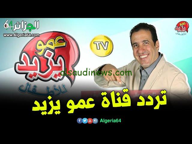 اضبط دلوقتي.. تردد قناة عمو يزيد الجديد 2024 Amou Yazid على النايل سات بأقوى إشارة