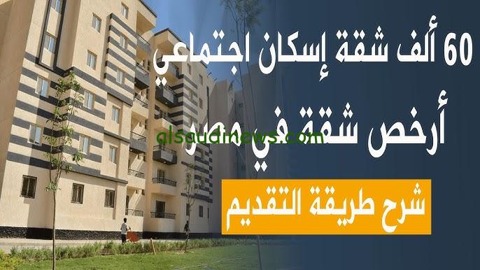 من هنــــا.. خطوات حجز شقق الإسكان الاجتماعي الاعلان الجديد 2024 عبر موقع صندوق الإسكان الاجتماعي cservices.shmff.gov.eg