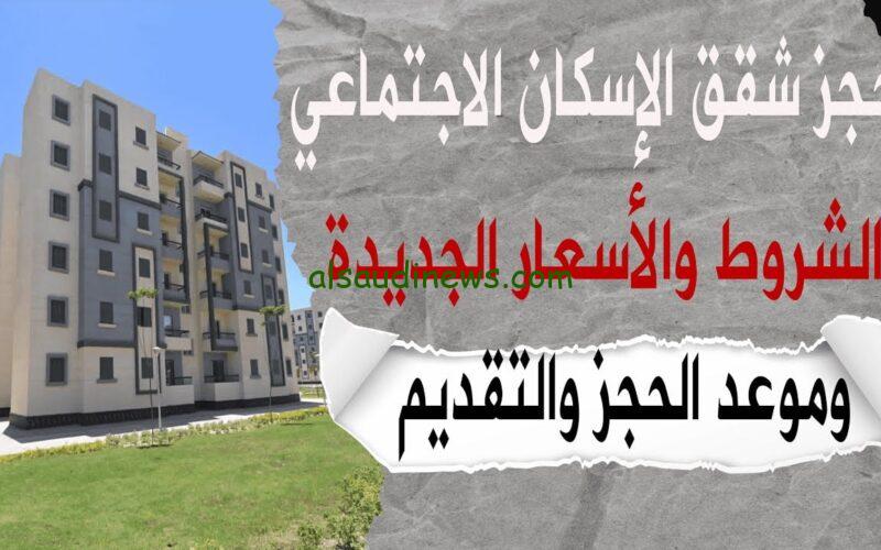جهز نفسك واستلم شقتك .. خطوات حجز شقق وزارة الإسكان والأوراق المطلوبة 2024 وأماكن طرح الشقق