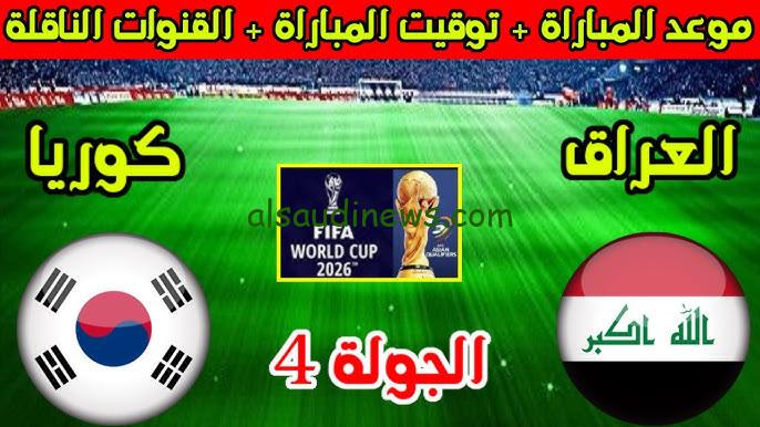 “المنافسة شرسة” موعد لعبة العراق وكوريا الجنوبية القادمة في التصفيات المؤهلة لكأس العالم 2026 والقنوات الناقلة