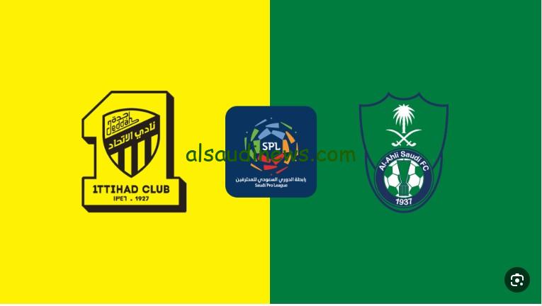 إنتصار “الاتحاد ضد الأهلي” .. نتيجة مباراة الاتحاد والاهلي اليوم تويتر ديربي جدة