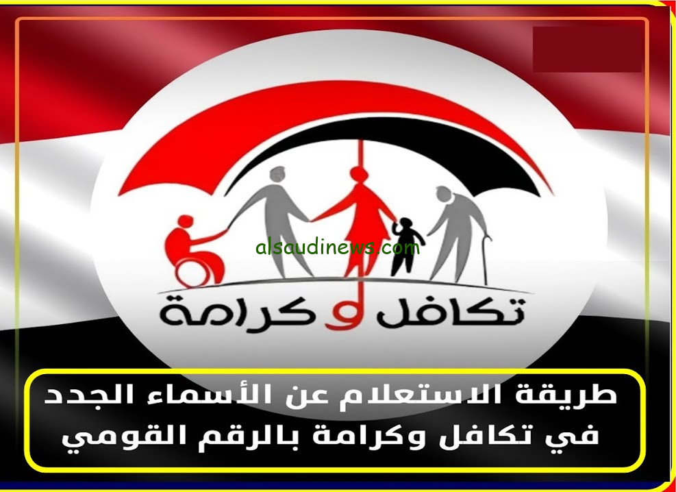 رابط الاستعلام عن الاسماء الجدد في تكافل وكرامة 2024 خلال موقع وزارة التضامن الاجتماعي moss.gov.eg