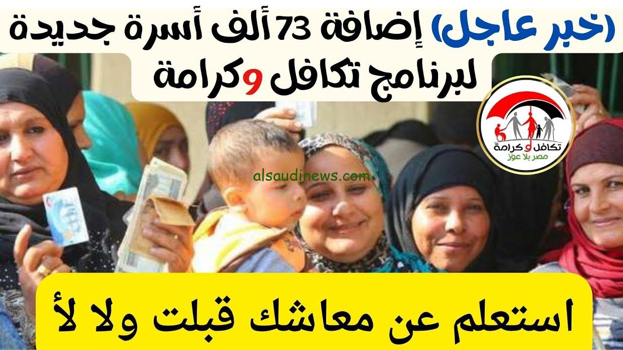 ” بعد زيادة المعاش 15 % ” رابط الاستعلام عن الاسماء الجدد في تكافل وكرامة 2024 وشروط التقديم الجدد
