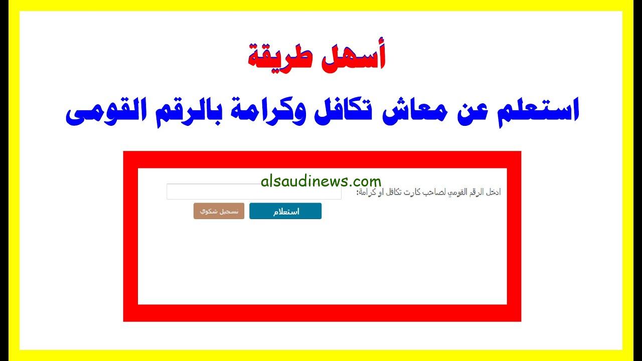 ” اخر اخبار زيادة تكافل وكرامة ” رابط الاستعلام عن تكافل وكرامة بالرقم القومي 2024 لمستفيدي دعم التضامن الإجتماعي moss.gov.eg