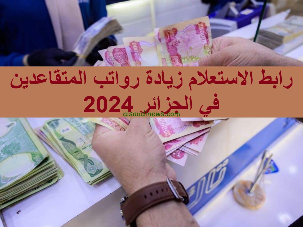 “اعرف هتقبض كام” رابط الاستعلام عن رواتب المتقاعدين بالجزائر 2024 وخطوات الاستعلام عن الراتب عبر mf.gov.dz
