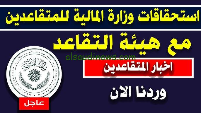 مع اقتراب الصرف ” زيادة 2000 دينار ” رابط الاستعلام عن رواتب المتقاعدين بالعراق 2024 mof.gov.iq وموعد صرف الرواتب من وزارة المالية