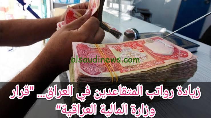 رابط الاستعلام عن زيادة رواتب المتقاعدين في العراق 2024 من خلال موقع وزارة المالية mof.gov.iq “الصرف بداية من اليوم الاثنين”
