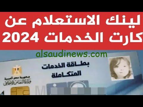 “استعلم من هنا ” رابط الاستعلام عن كارت الخدمات المتكاملة بالرقم القومي 2024 عبر موقع وزارة التضامن الاجتماعي www.moss.gov.eg