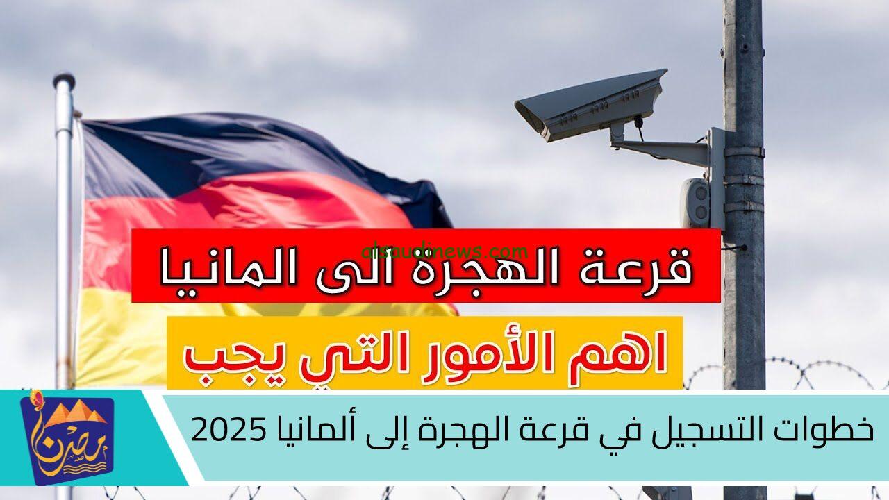 “فرصة مضيعهاش” رابط التسجيل في الهجرة لألمانيا والشروط المطلوبة 2025 من خلال موقع الهجرة together-in-germany.de