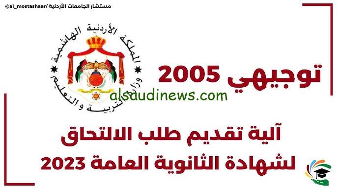 رابط التسجيل في امتحان التوجيهي التكميلي في الأردن 2024/2025 من خلال وزارة التربية والتعليم moe.gov.jo
