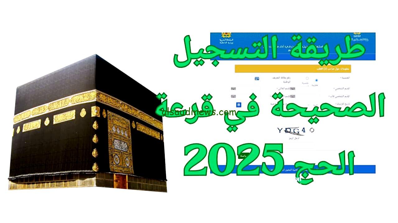 رابط التسجيل في قرعة الحج 2025 hij.moi.gov.egy والبيانات المطلوبة للتقديم