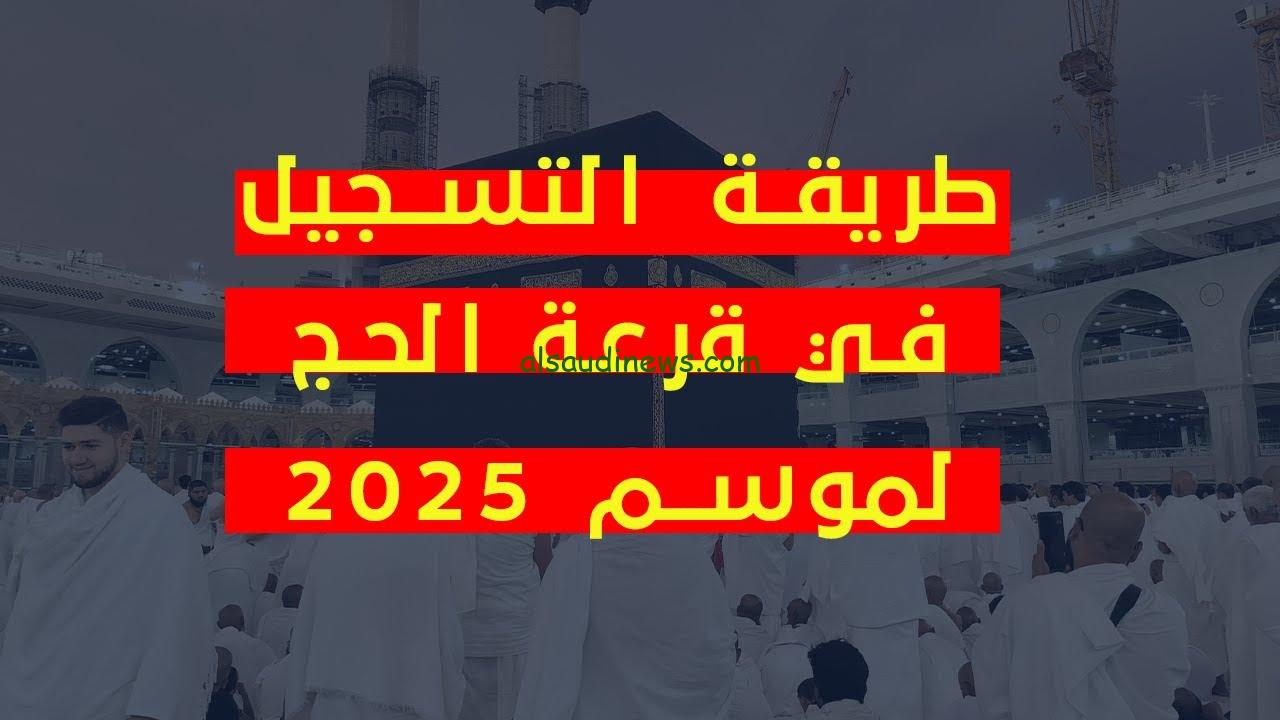 hij.moi.gov.eg 2025 رابط التسجيل في قرعة الحج 2025 مصر عبر موقع وزارة الداخلية بالرقم القومي وسعر الحج