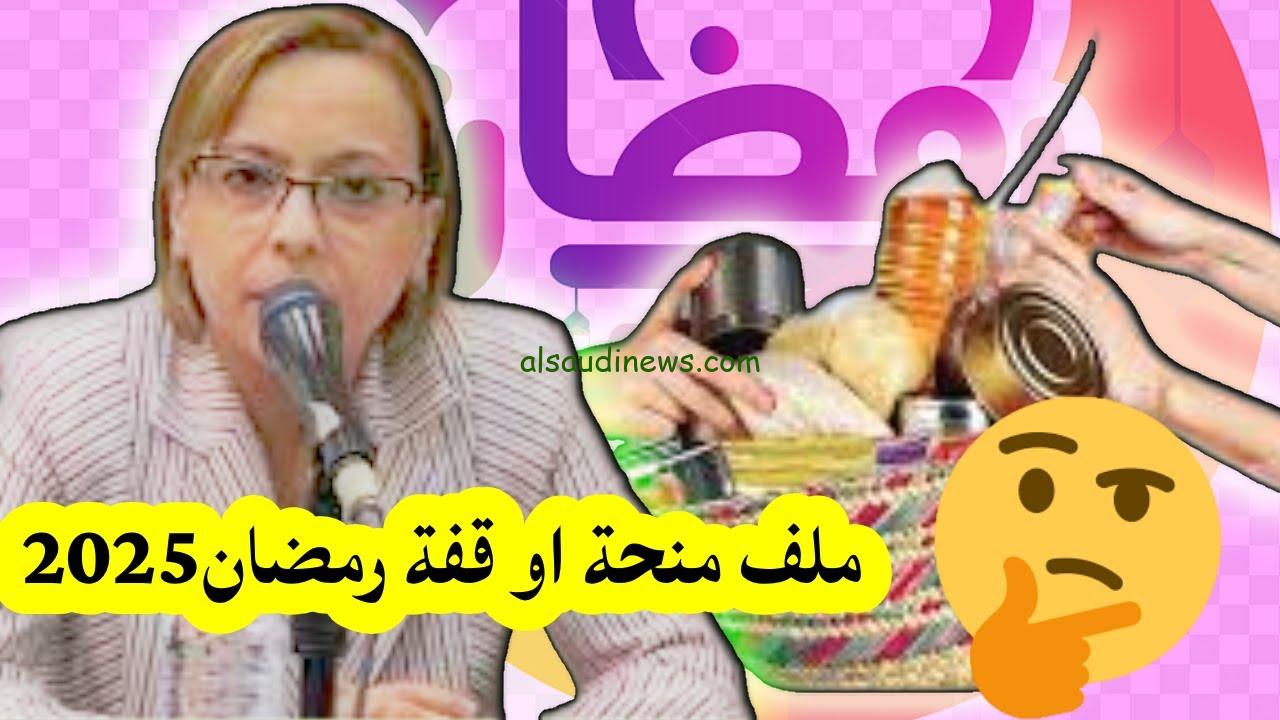 رابط التسجيل في قفة رمضان 2025 interieur.gov.dz والشروط المطلوبة للتقديم