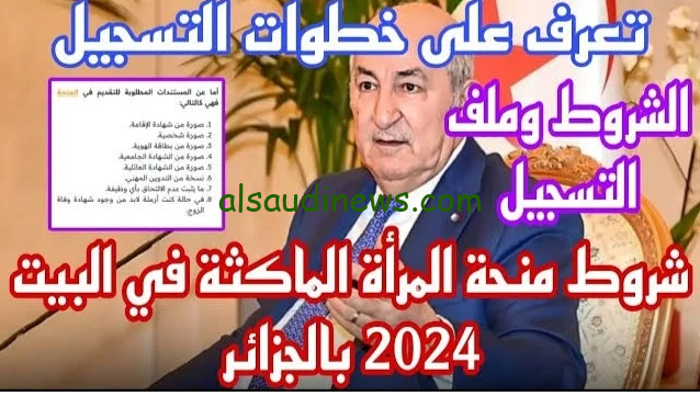 HEER .. رابط التسجيل في منحة المرأة الماكثة في البيت 2024 الجزائر خلال anem.dz الوكالة الوطنية للتشغيل