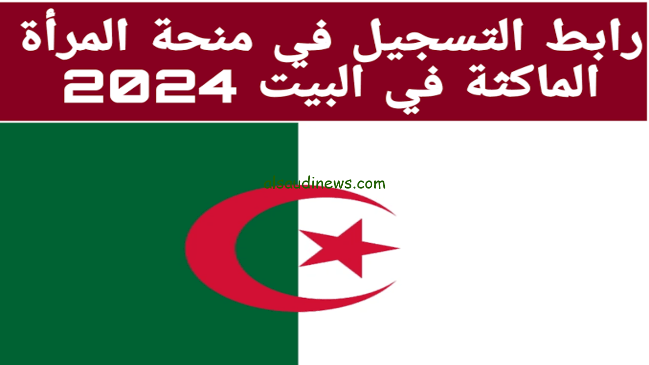 ” فرصة لست البيت” رابط التسجيل في منحة المرأة الماكثة في البيت 2024 من خلال الوكالة الوطنية للتشغيل anem.dz