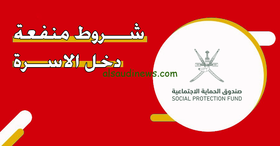 هنا ” موقع spf.gov.om ” رابط التسجيل في منفعة دعم دخل الأسرة سلطنة عمان 2024 عبر صندوق الحماية الاجتماعية