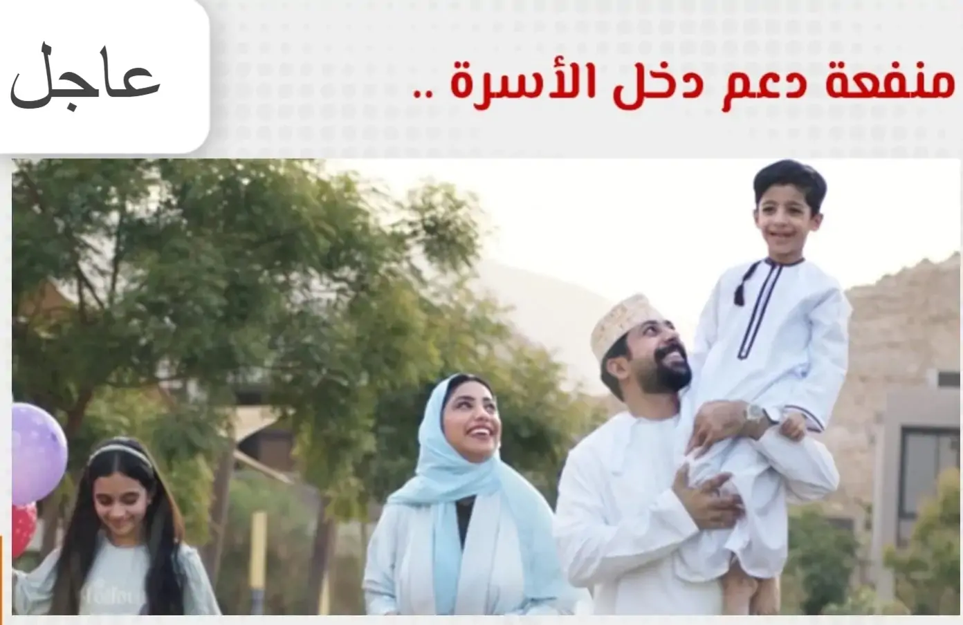 رابط التسجيل في منفعة دعم دخل الأسرة سلطنة عمان 2024 spf.gov.om عبر صندوق الحماية الاجتماعية
