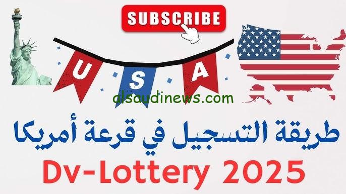 رابط التسجيل في قرعة الهجرة العشوائية الي امريكا 2025/2026 من خلال اللوتري الأمريكي dvprogram.state.gov