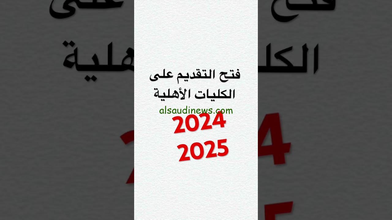 رابط التقديم علي الجامعات والكليات الاهلية العراق 2024/2025 عبر وزارة التعليم والبحث العلمي mohesr.gov.iq