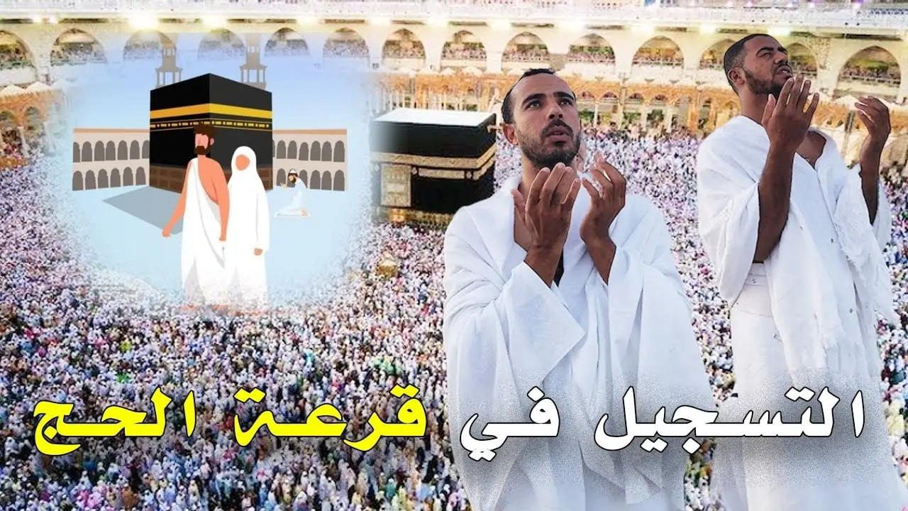 رابط التقديم في قرعة الحج 2025 مصر عبر موقع وزارة الداخلية hij.moi.gov.eg والمستندات المطلوبة