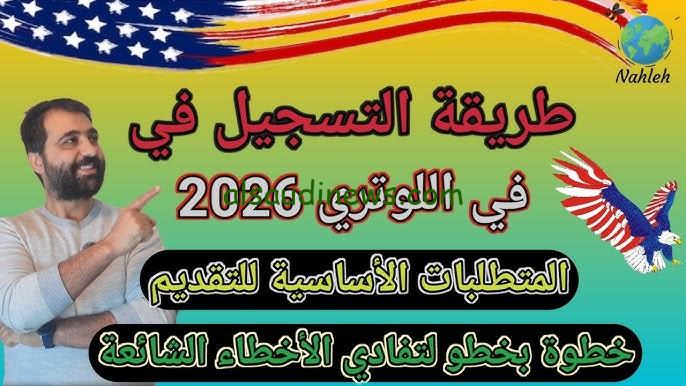 ” قدم الأن ” dvprogram.state.gov رابط تسجيل موقع اللوتري 2025-2026 التقديم علي الهجرة العشوائية الي امريكا والشروط اللازمة