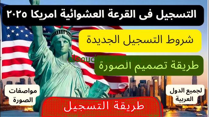 فــتح الانــ ” dvprogram.state.gov 2025 ” رابط تقديم الهجرة العشوائية الامريكية 2025 (DV) من موقع الخارجية الامريكية .. اللوتو الامريكي للهجرة