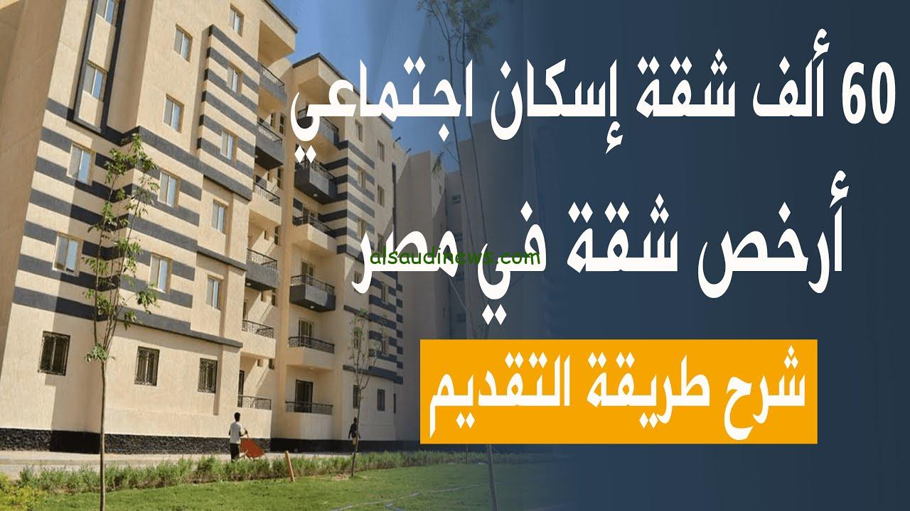 “70 الف وحدة سكنية” رابط حجز شقق الإسكان الاجتماعي إعلان نوفمبر 2024 من خلال موقع صندوق الأسكان الاجتماعي cservices.shmff