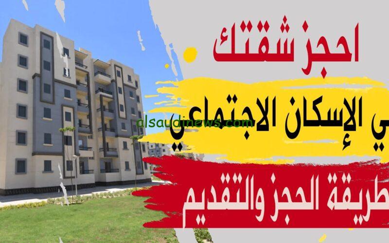 ” احجز شقتك الأن ” رابط حجز شقق وزارة الإسكان 2024 وخطوات الحجز reserve.newcities.gov