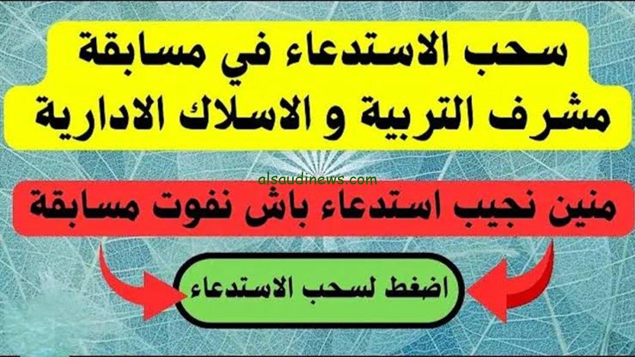 رابط سحب استدعاء مسابقة مشرف تربية 2024 بالجزائر concours.onec.dz وشروط التسجيل بها عبر الموقع الرسمي
