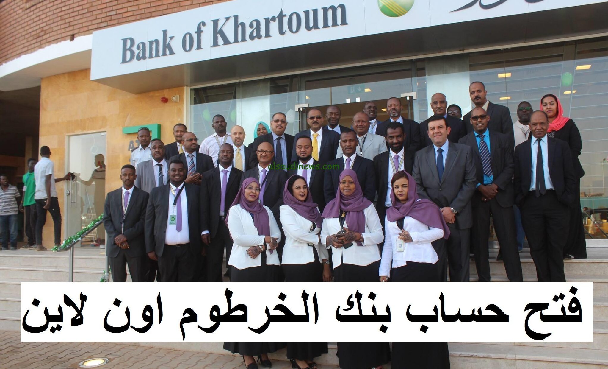 رابط فتح حساب في بنك الخرطوم اون لاين 2024 من خلال الموقع الرسمي للبنك eaccount.bankofkhartoum في خطوات بسيطة