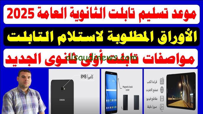 موعد استلام التابلت 2025 لطلاب الصف الأول الثانوي لـ100 ألف طالب بقرار من ويزر التربية والتعليم