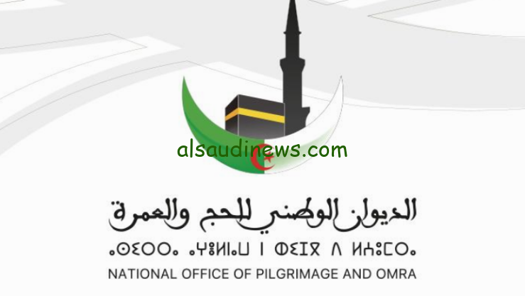 إضمن قبولك بنجاح √ .. رابط موقع الديوان الوطني للحج والعمرة تسجيلات الحج الجزائر 2025 onpo.dz وشروط التسجيل